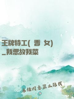 王牌特工(聞香識女)