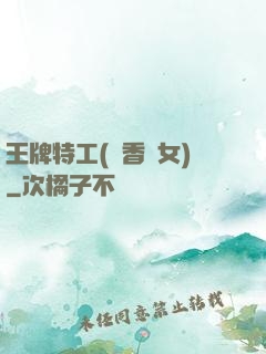 王牌特工(聞香識女)