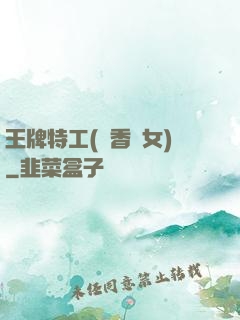 王牌特工(聞香識女)