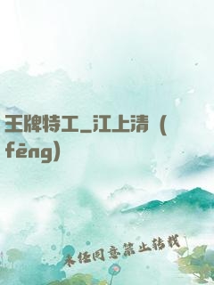 王牌特工