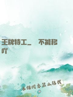 王牌特工