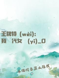 王牌特衛(wèi)：我與絕代女軍醫(yī)