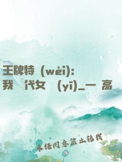 王牌特衛(wèi)：我與絕代女軍醫(yī)