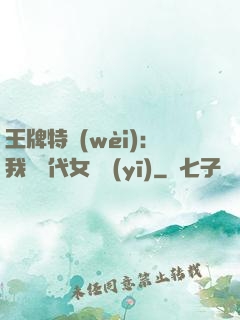 王牌特衛(wèi)：我與絕代女軍醫(yī)