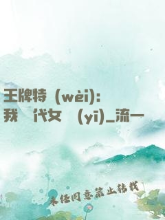 王牌特衛(wèi)：我與絕代女軍醫(yī)