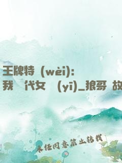 王牌特衛(wèi)：我與絕代女軍醫(yī)