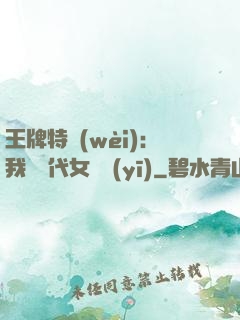 王牌特衛(wèi)：我與絕代女軍醫(yī)