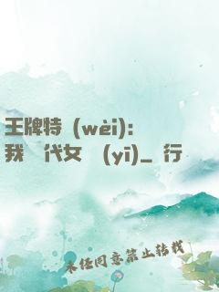 王牌特衛(wèi)：我與絕代女軍醫(yī)
