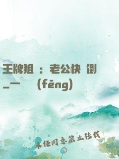 王牌狙擊：老公快臥倒