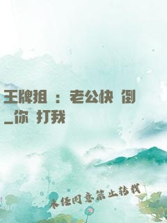王牌狙擊：老公快臥倒