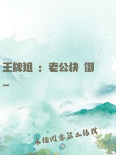 王牌狙擊：老公快臥倒