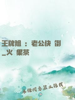 王牌狙擊：老公快臥倒