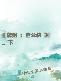 王牌狙擊：老公快臥倒