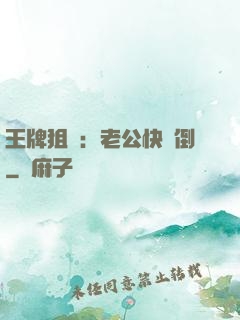 王牌狙擊：老公快臥倒