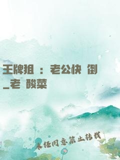王牌狙擊：老公快臥倒