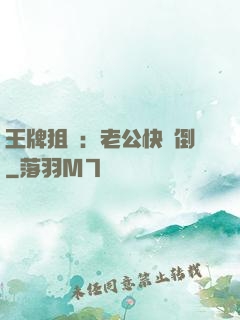 王牌狙擊：老公快臥倒