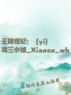 王牌痞妃：醫(yī)毒三小姐