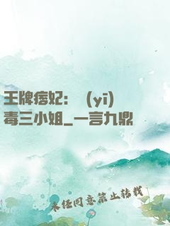 王牌痞妃：醫(yī)毒三小姐