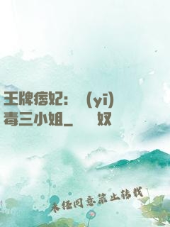 王牌痞妃：醫(yī)毒三小姐
