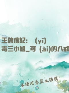 王牌痞妃：醫(yī)毒三小姐