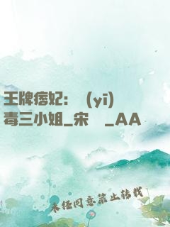 王牌痞妃：醫(yī)毒三小姐