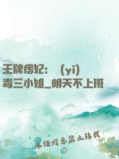 王牌痞妃：醫(yī)毒三小姐