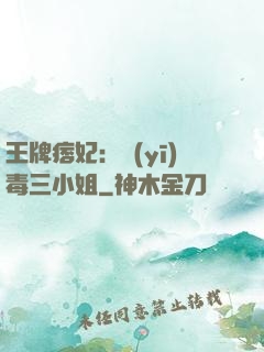 王牌痞妃：醫(yī)毒三小姐