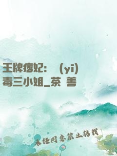 王牌痞妃：醫(yī)毒三小姐