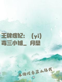 王牌痞妃：醫(yī)毒三小姐
