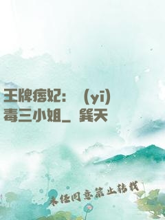 王牌痞妃：醫(yī)毒三小姐