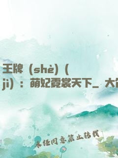 王牌設(shè)計(jì)師：萌妃霓裳天下
