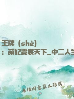 王牌設(shè)計師：萌妃霓裳天下