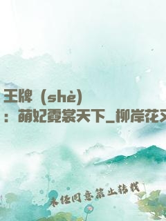 王牌設(shè)計師：萌妃霓裳天下