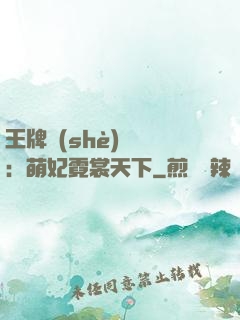 王牌設(shè)計師：萌妃霓裳天下