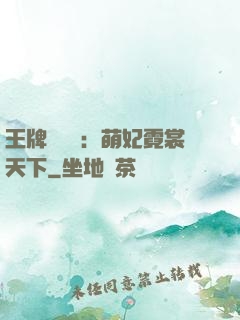 王牌設計師：萌妃霓裳天下