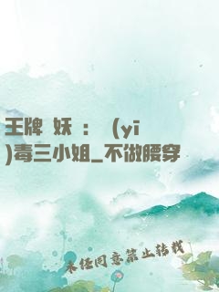 王牌誅妖師：醫(yī)毒三小姐