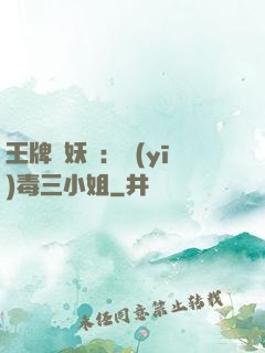 王牌誅妖師：醫(yī)毒三小姐