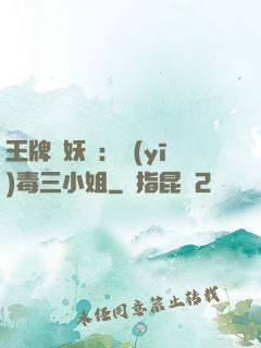 王牌誅妖師：醫(yī)毒三小姐