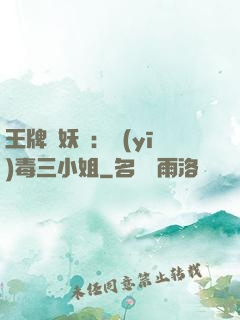 王牌誅妖師：醫(yī)毒三小姐