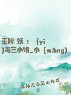 王牌誅妖師：醫(yī)毒三小姐