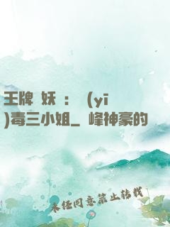 王牌誅妖師：醫(yī)毒三小姐