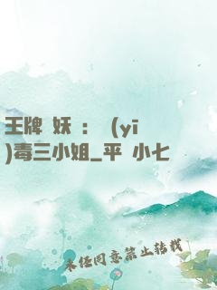 王牌誅妖師：醫(yī)毒三小姐
