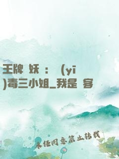 王牌誅妖師：醫(yī)毒三小姐