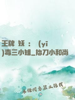 王牌誅妖師：醫(yī)毒三小姐