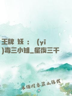 王牌誅妖師：醫(yī)毒三小姐
