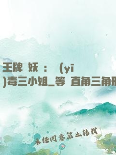 王牌誅妖師：醫(yī)毒三小姐