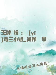 王牌誅妖師：醫(yī)毒三小姐