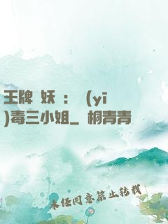 王牌誅妖師：醫(yī)毒三小姐