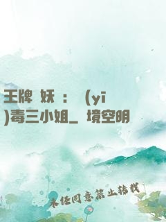 王牌誅妖師：醫(yī)毒三小姐