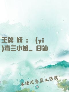王牌誅妖師：醫(yī)毒三小姐